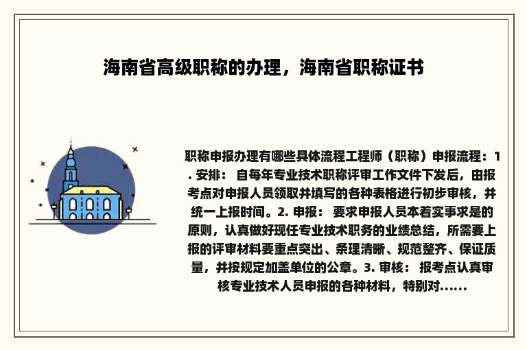 海南省高级职称的办理，海南省职称证书