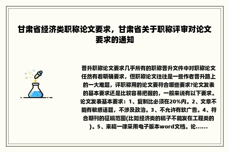 甘肃省经济类职称论文要求，甘肃省关于职称评审对论文要求的通知