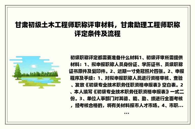 甘肃初级土木工程师职称评审材料，甘肃助理工程师职称评定条件及流程