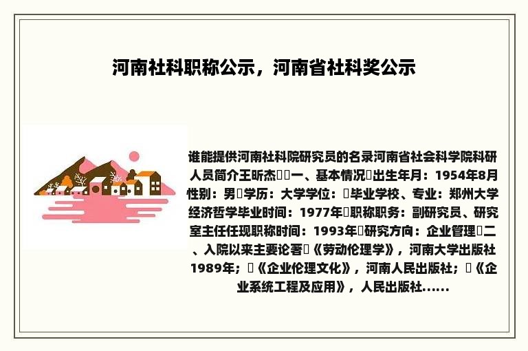 河南社科职称公示，河南省社科奖公示