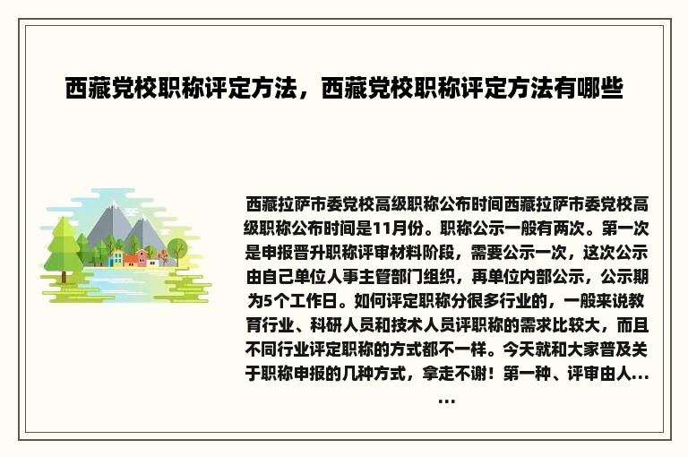 西藏党校职称评定方法，西藏党校职称评定方法有哪些