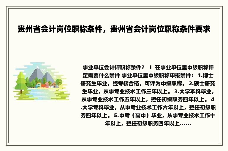 贵州省会计岗位职称条件，贵州省会计岗位职称条件要求