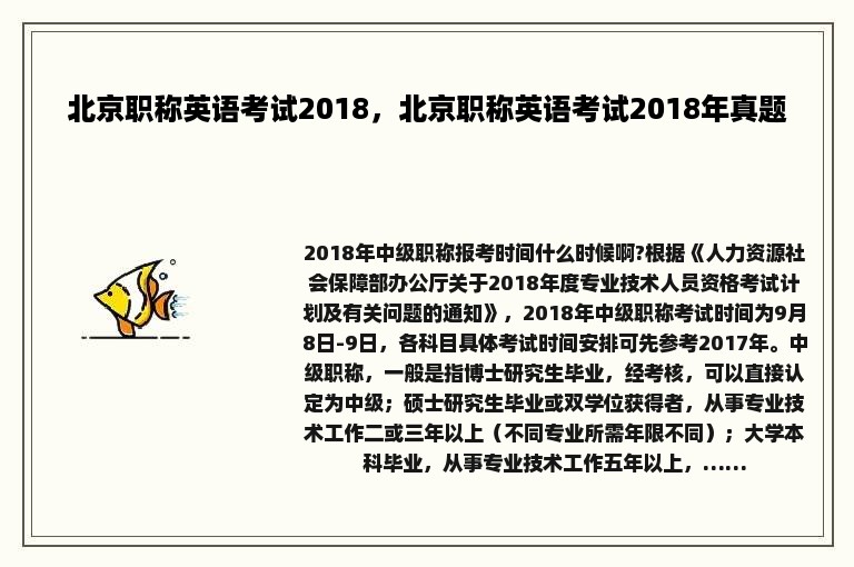 北京职称英语考试2018，北京职称英语考试2018年真题