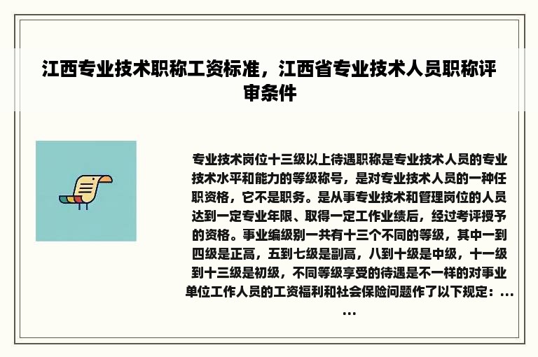 江西专业技术职称工资标准，江西省专业技术人员职称评审条件