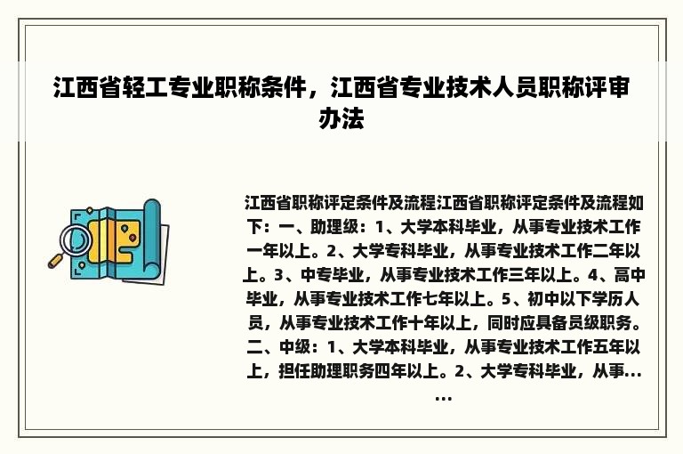 江西省轻工专业职称条件，江西省专业技术人员职称评审办法