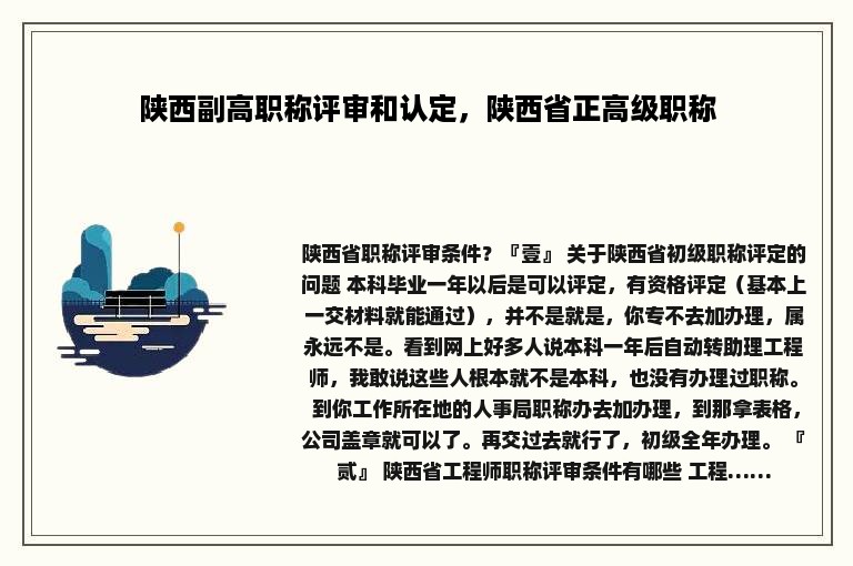 陕西副高职称评审和认定，陕西省正高级职称