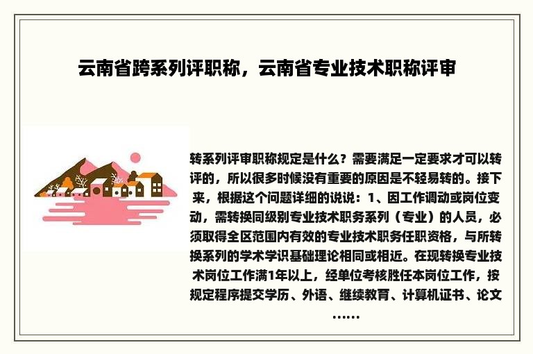 云南省跨系列评职称，云南省专业技术职称评审