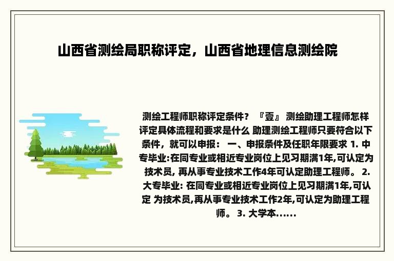 山西省测绘局职称评定，山西省地理信息测绘院