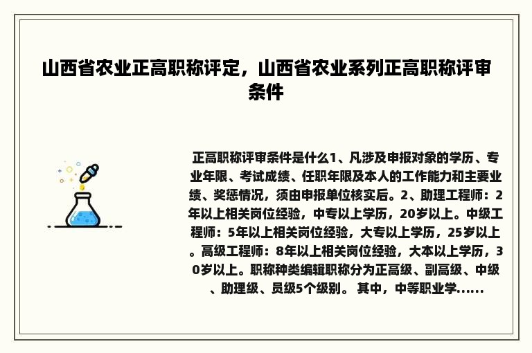 山西省农业正高职称评定，山西省农业系列正高职称评审条件