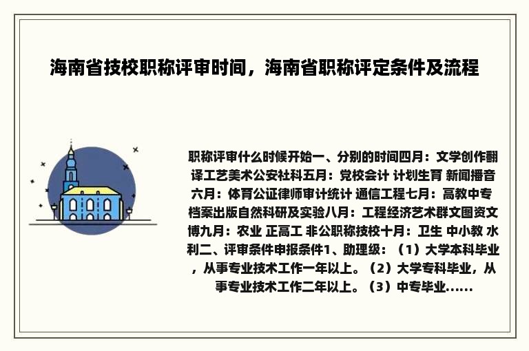 海南省技校职称评审时间，海南省职称评定条件及流程