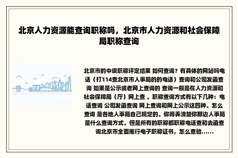 北京人力资源能查询职称吗，北京市人力资源和社会保障局职称查询