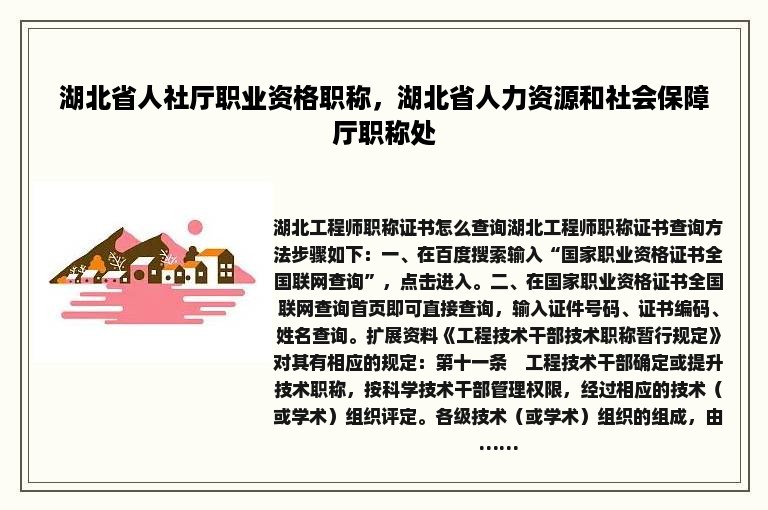 湖北省人社厅职业资格职称，湖北省人力资源和社会保障厅职称处