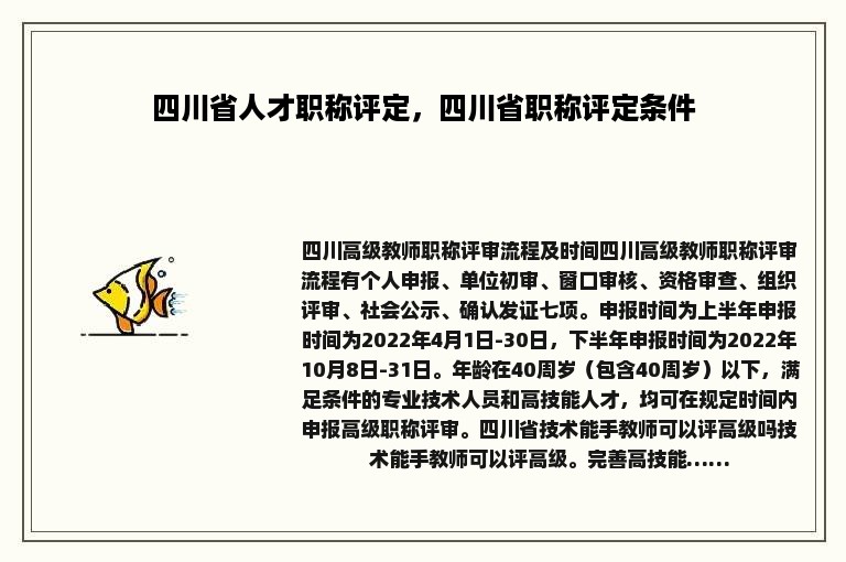 四川省人才职称评定，四川省职称评定条件