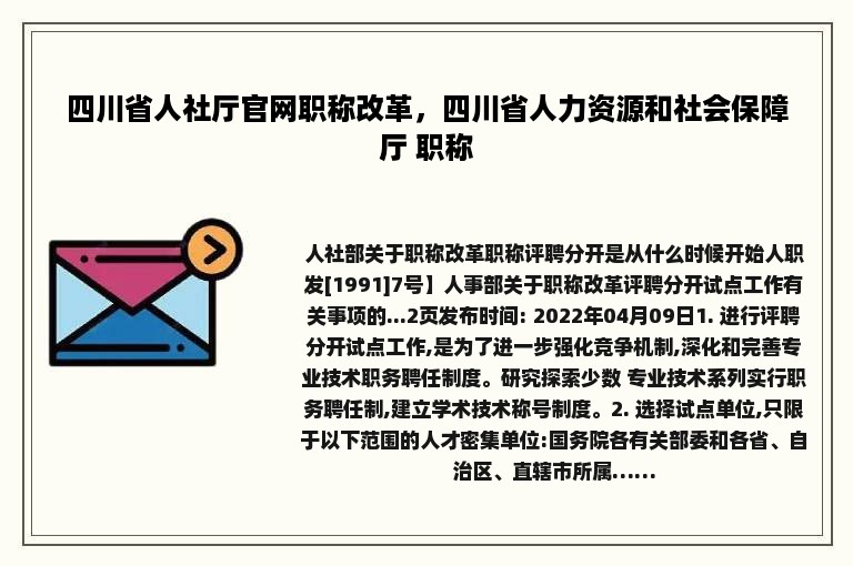 四川省人社厅官网职称改革，四川省人力资源和社会保障厅 职称