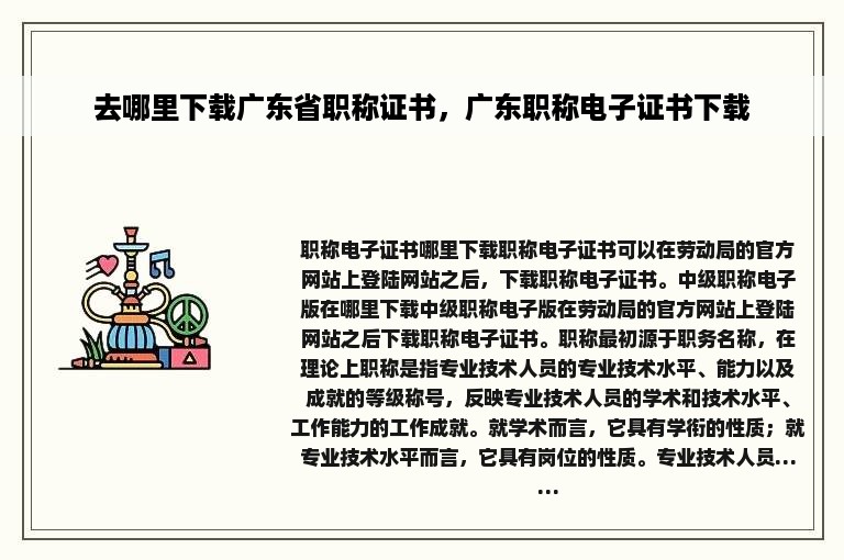 去哪里下载广东省职称证书，广东职称电子证书下载