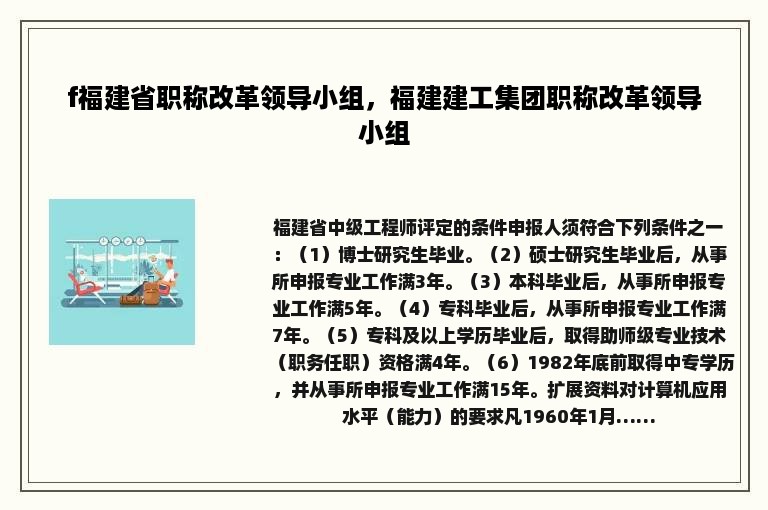 f福建省职称改革领导小组，福建建工集团职称改革领导小组