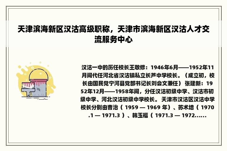 天津滨海新区汉沽高级职称，天津市滨海新区汉沽人才交流服务中心