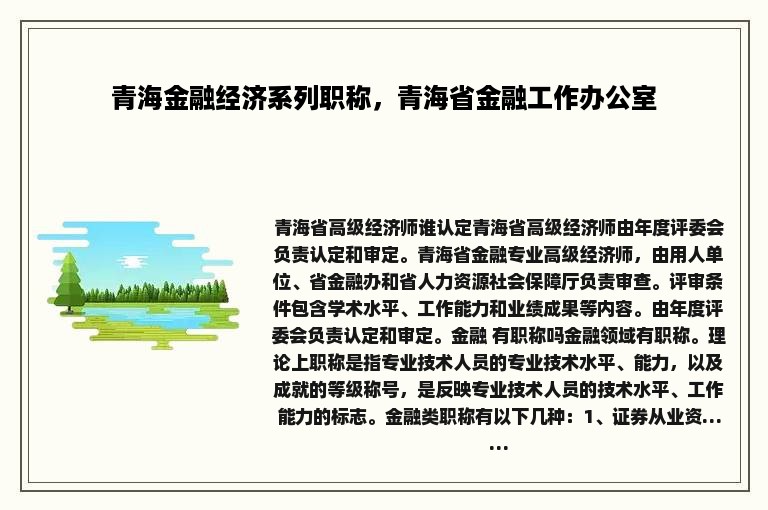 青海金融经济系列职称，青海省金融工作办公室