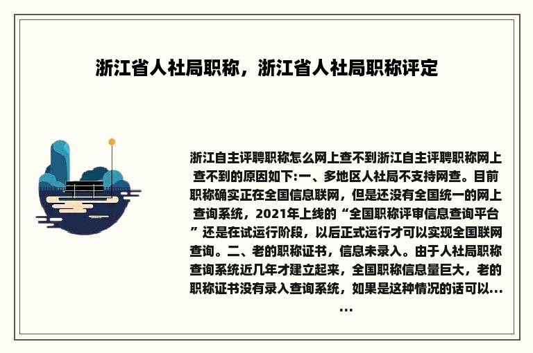 浙江省人社局职称，浙江省人社局职称评定