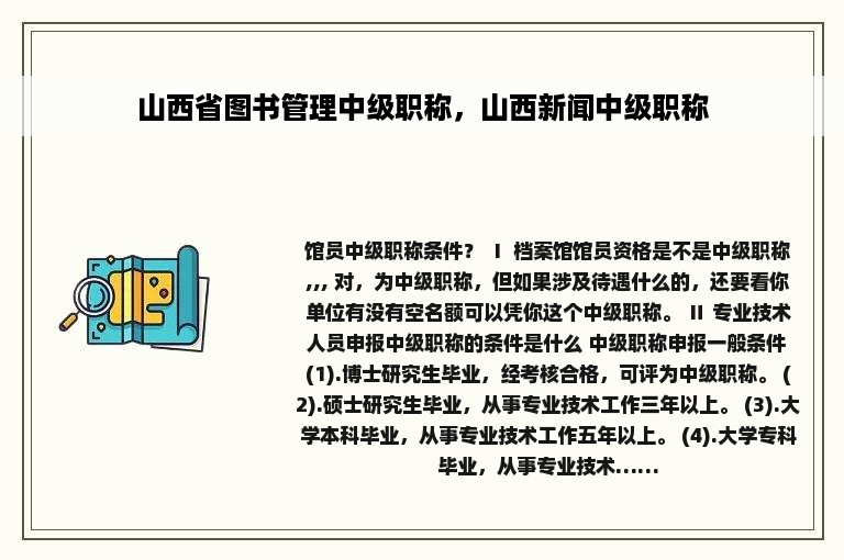 山西省图书管理中级职称，山西新闻中级职称