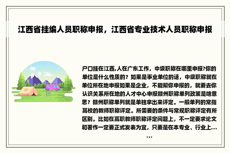 江西省挂编人员职称申报，江西省专业技术人员职称申报