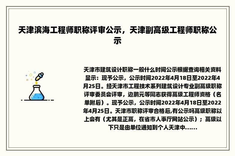 天津滨海工程师职称评审公示，天津副高级工程师职称公示