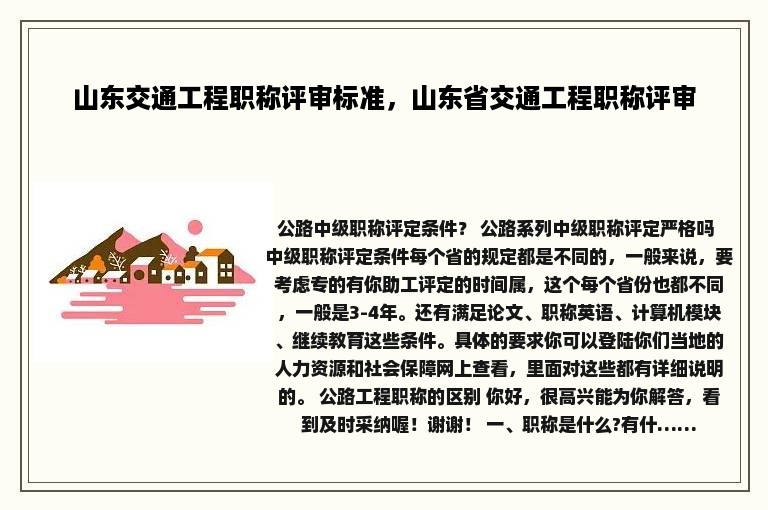 山东交通工程职称评审标准，山东省交通工程职称评审