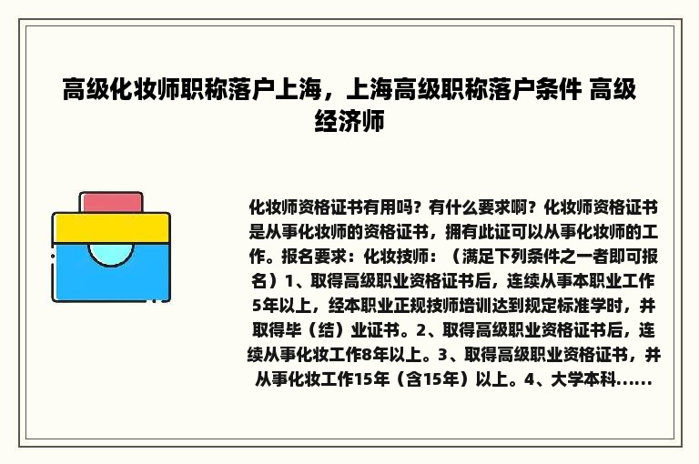 高级化妆师职称落户上海，上海高级职称落户条件 高级经济师