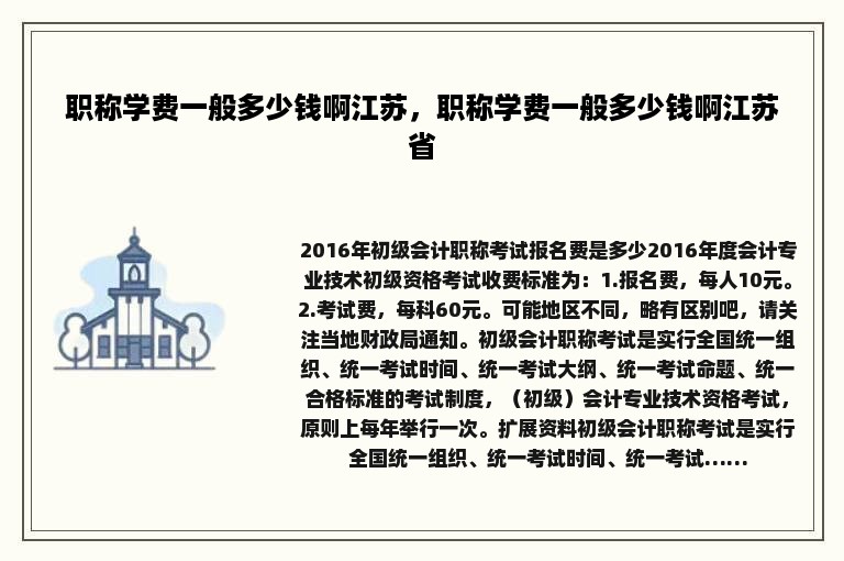 职称学费一般多少钱啊江苏，职称学费一般多少钱啊江苏省