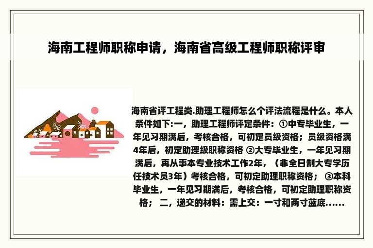 海南工程师职称申请，海南省高级工程师职称评审