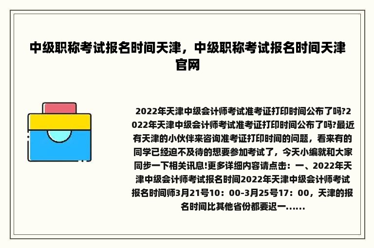 中级职称考试报名时间天津，中级职称考试报名时间天津官网