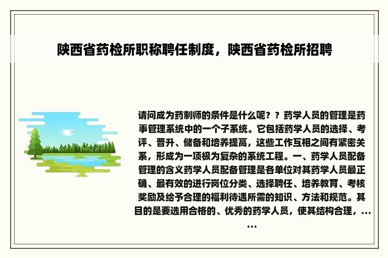 陕西省药检所职称聘任制度，陕西省药检所招聘