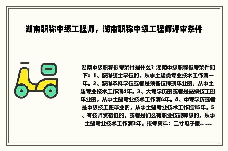 湖南职称中级工程师，湖南职称中级工程师评审条件