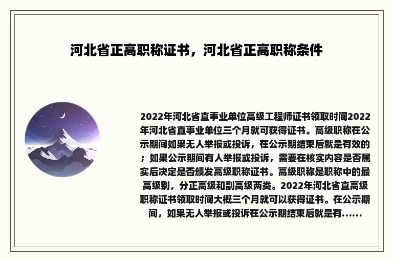 河北省正高职称证书，河北省正高职称条件