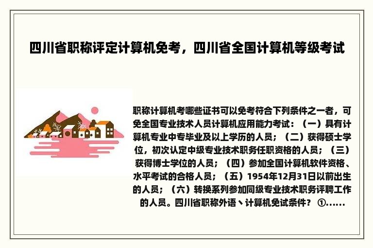 四川省职称评定计算机免考，四川省全国计算机等级考试