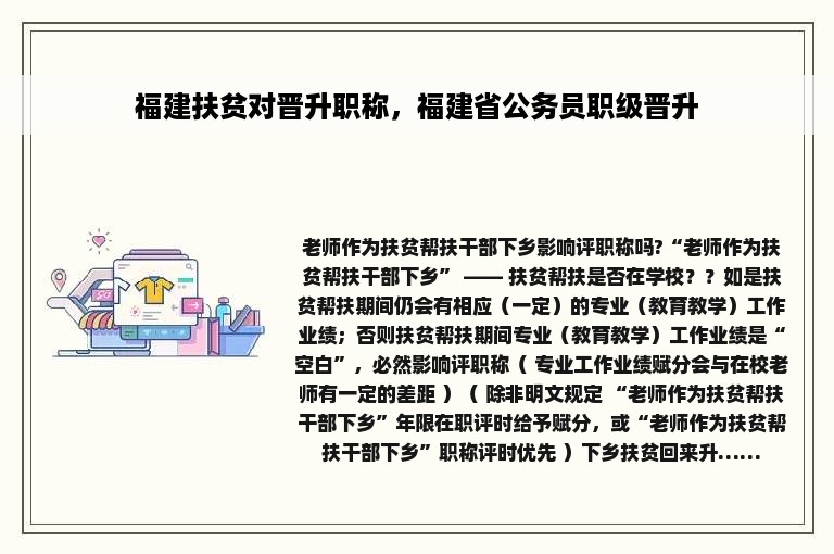 福建扶贫对晋升职称，福建省公务员职级晋升