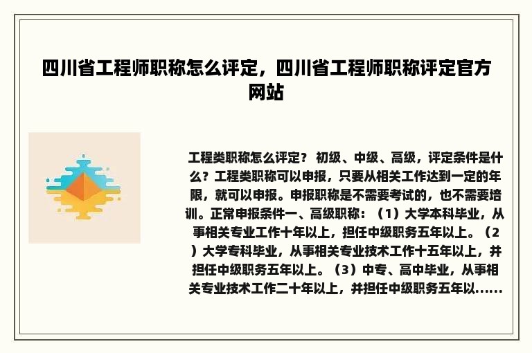 四川省工程师职称怎么评定，四川省工程师职称评定官方网站