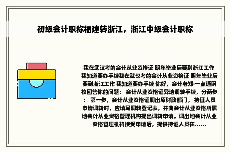 初级会计职称福建转浙江，浙江中级会计职称