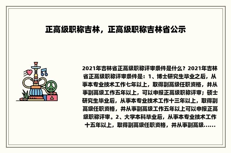 正高级职称吉林，正高级职称吉林省公示