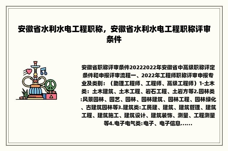 安徽省水利水电工程职称，安徽省水利水电工程职称评审条件