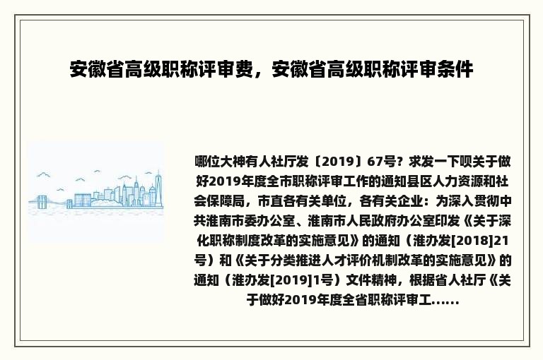 安徽省高级职称评审费，安徽省高级职称评审条件