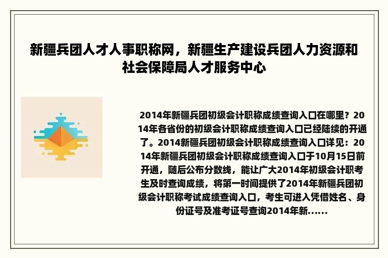 新疆兵团人才人事职称网，新疆生产建设兵团人力资源和社会保障局人才服务中心