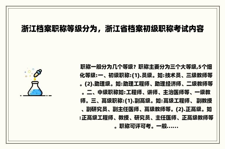 浙江档案职称等级分为，浙江省档案初级职称考试内容