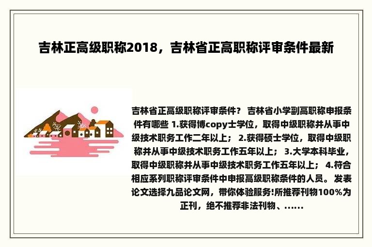 吉林正高级职称2018，吉林省正高职称评审条件最新