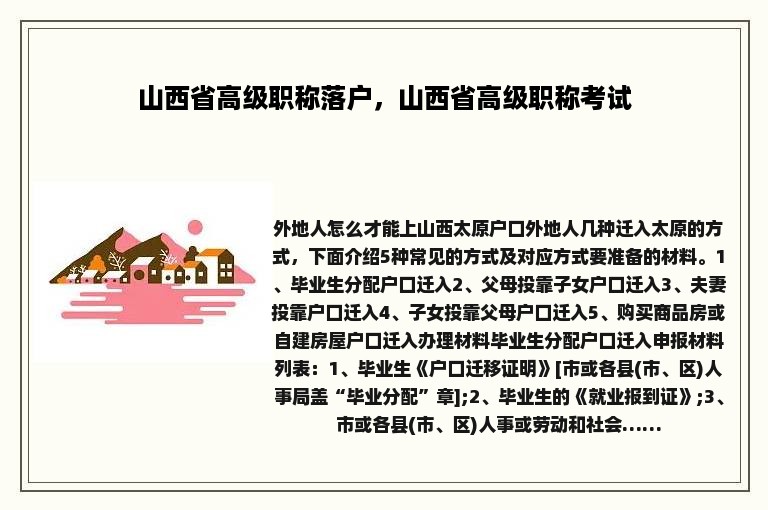 山西省高级职称落户，山西省高级职称考试