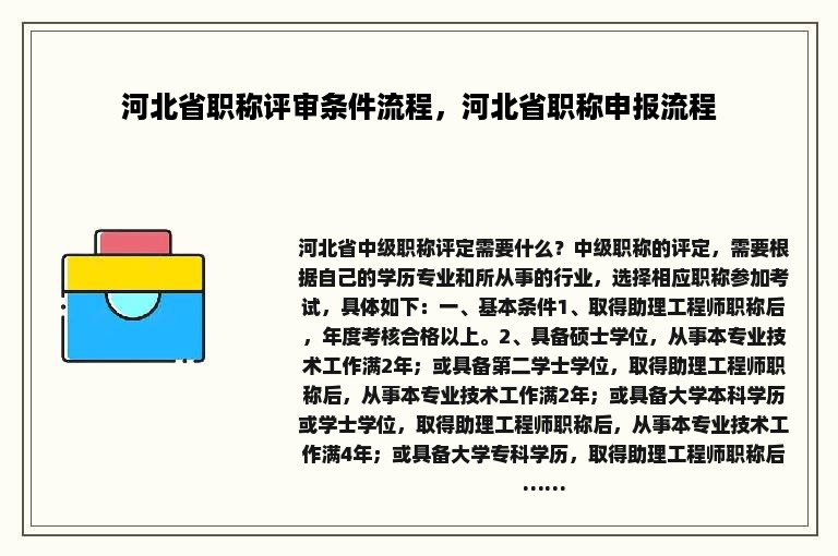 河北省职称评审条件流程，河北省职称申报流程