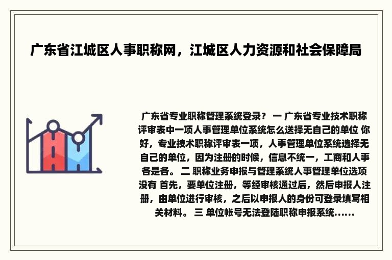 广东省江城区人事职称网，江城区人力资源和社会保障局