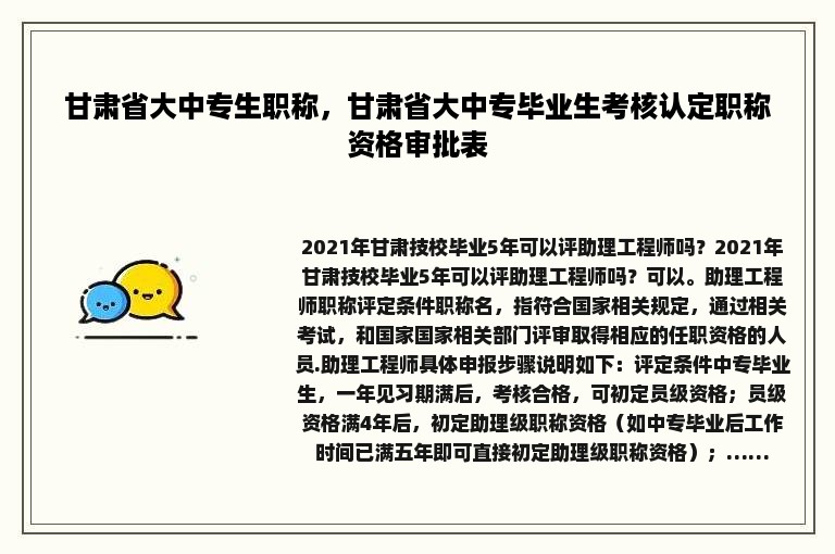 甘肃省大中专生职称，甘肃省大中专毕业生考核认定职称资格审批表