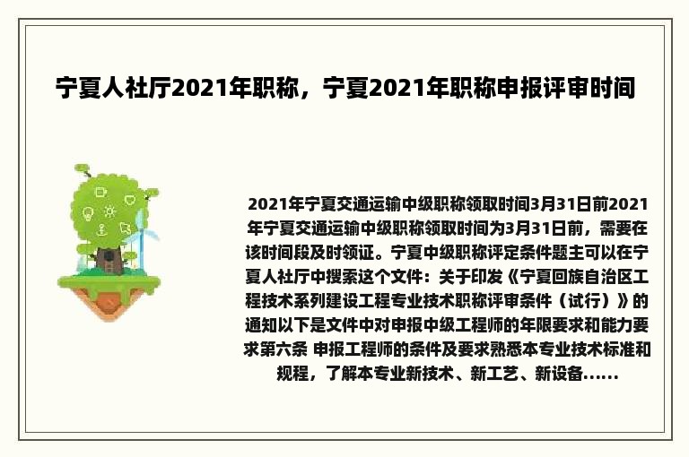 宁夏人社厅2021年职称，宁夏2021年职称申报评审时间