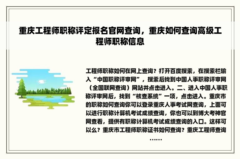 重庆工程师职称评定报名官网查询，重庆如何查询高级工程师职称信息